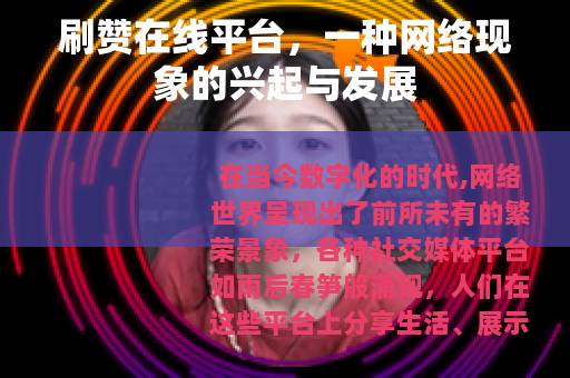 刷赞在线平台，一种网络现象的兴起与发展
