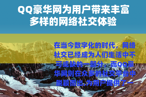 QQ豪华网为用户带来丰富多样的网络社交体验