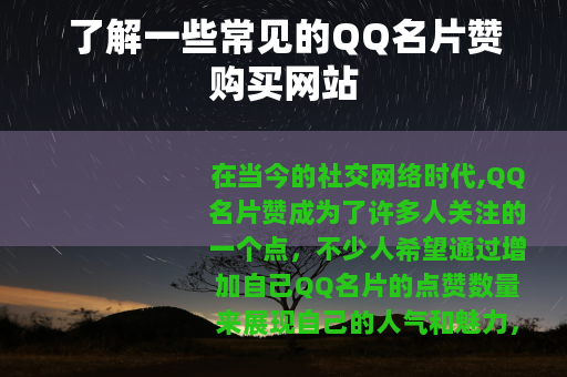 了解一些常见的QQ名片赞购买网站