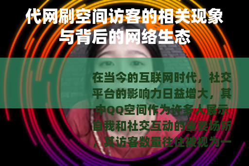 代网刷空间访客的相关现象与背后的网络生态