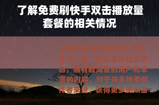 了解免费刷快手双击播放量套餐的相关情况