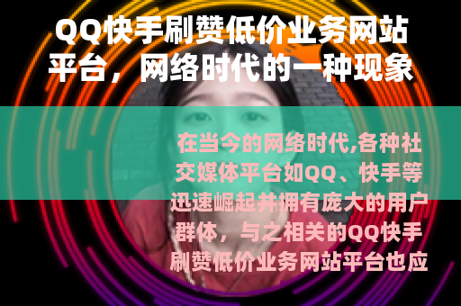 QQ快手刷赞低价业务网站平台，网络时代的一种现象