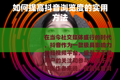 如何提高抖音浏览度的实用方法