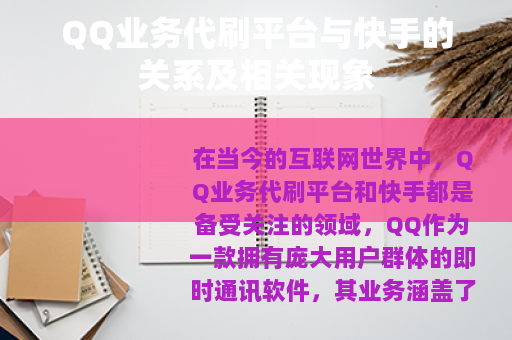 QQ业务代刷平台与快手的关系及相关现象