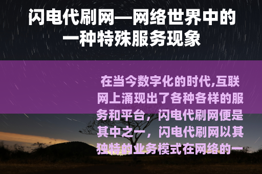 闪电代刷网—网络世界中的一种特殊服务现象