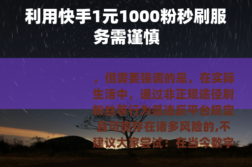 利用快手1元1000粉秒刷服务需谨慎