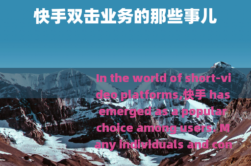 快手双击业务的那些事儿