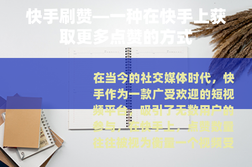 快手刷赞—一种在快手上获取更多点赞的方式