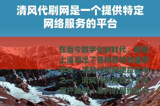 清风代刷网是一个提供特定网络服务的平台