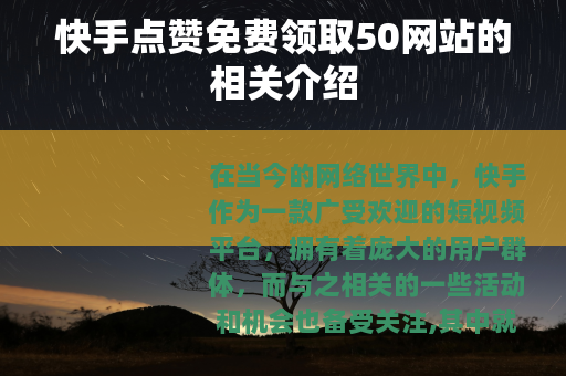 快手点赞免费领取50网站的相关介绍