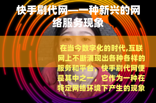 快手刷代网—一种新兴的网络服务现象