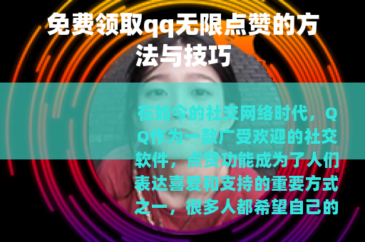 免费领取qq无限点赞的方法与技巧