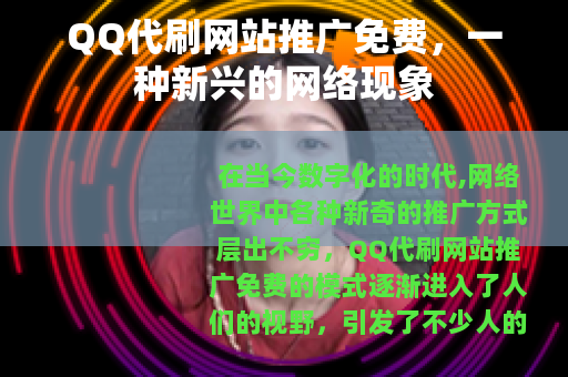 QQ代刷网站推广免费，一种新兴的网络现象