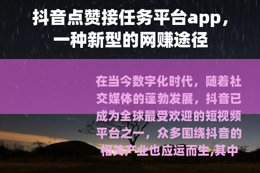 抖音点赞接任务平台app，一种新型的网赚途径