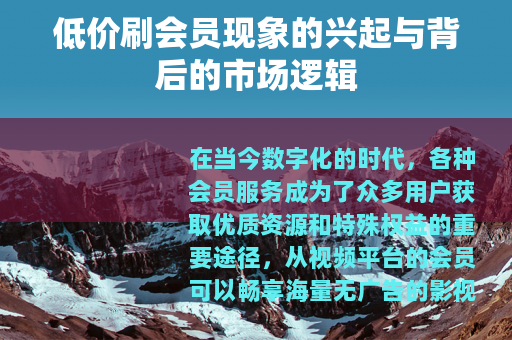 低价刷会员现象的兴起与背后的市场逻辑