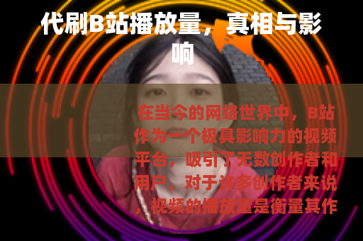 代刷B站播放量，真相与影响