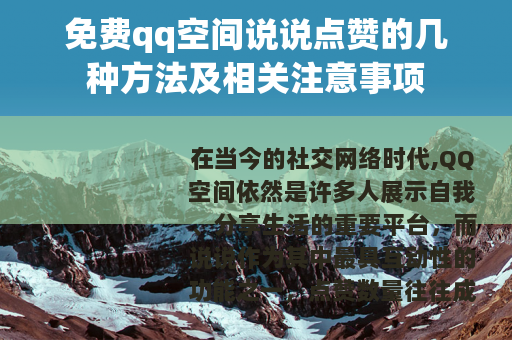 免费qq空间说说点赞的几种方法及相关注意事项