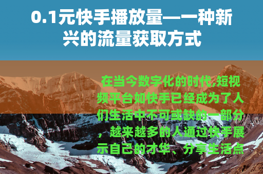 0.1元快手播放量—一种新兴的流量获取方式