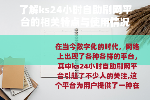 了解ks24小时自助刷网平台的相关特点与使用情况