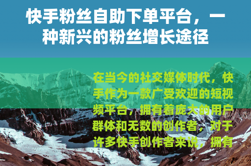 快手粉丝自助下单平台，一种新兴的粉丝增长途径