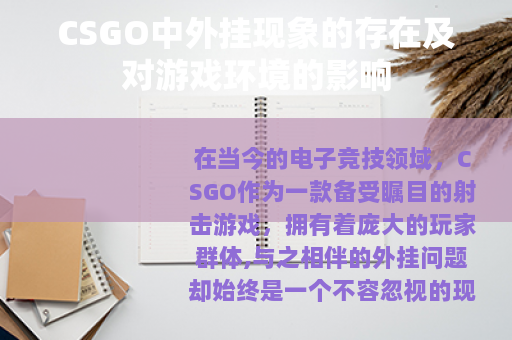 CSGO中外挂现象的存在及对游戏环境的影响
