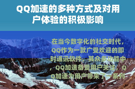 QQ加速的多种方式及对用户体验的积极影响