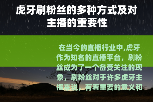 虎牙刷粉丝的多种方式及对主播的重要性
