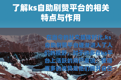 了解ks自助刷赞平台的相关特点与作用