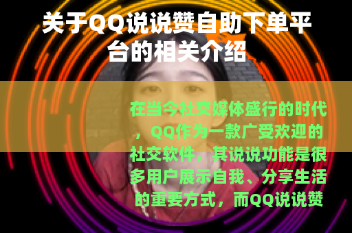关于QQ说说赞自助下单平台的相关介绍