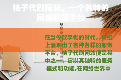 桔子代刷网站，一个独特的网络服务平台