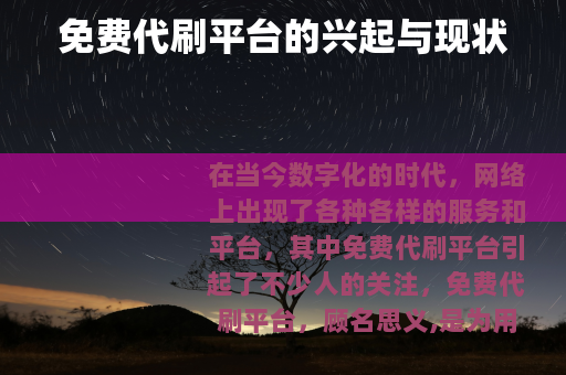 免费代刷平台的兴起与现状
