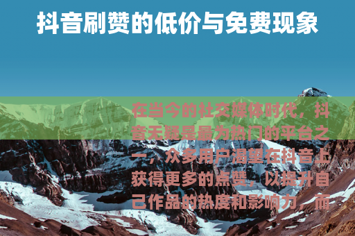 抖音刷赞的低价与免费现象