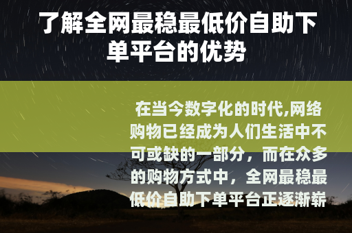 了解全网最稳最低价自助下单平台的优势