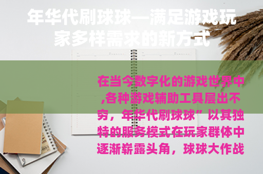 年华代刷球球—满足游戏玩家多样需求的新方式