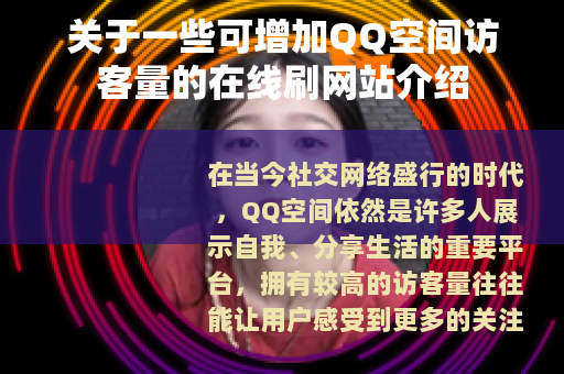 关于一些可增加QQ空间访客量的在线刷网站介绍