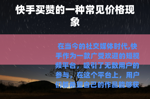 快手买赞的一种常见价格现象
