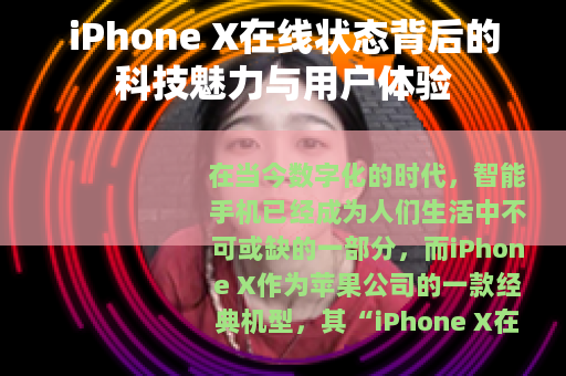 iPhone X在线状态背后的科技魅力与用户体验