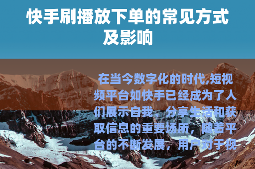 快手刷播放下单的常见方式及影响
