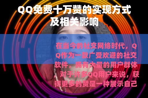 QQ免费十万赞的实现方式及相关影响