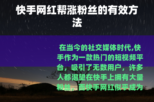 快手网红帮涨粉丝的有效方法