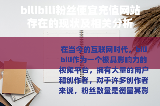 bilibili粉丝便宜充值网站存在的现状及相关分析