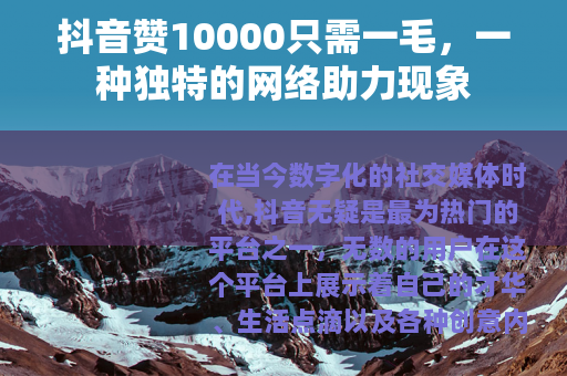 抖音赞10000只需一毛，一种独特的网络助力现象