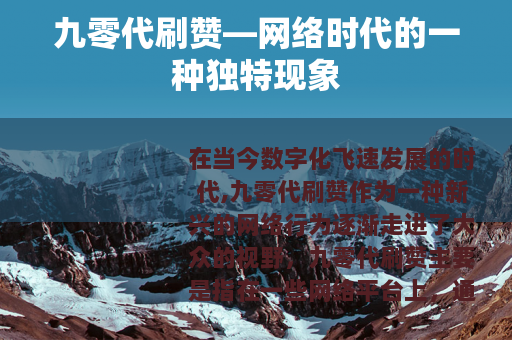九零代刷赞—网络时代的一种独特现象