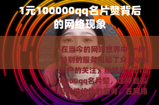 1元100000qq名片赞背后的网络现象