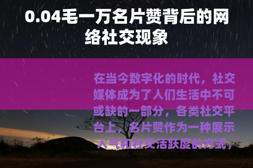 0.04毛一万名片赞背后的网络社交现象