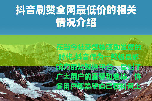 抖音刷赞全网最低价的相关情况介绍