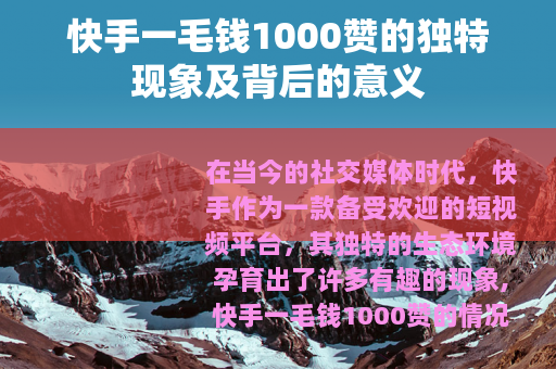 快手一毛钱1000赞的独特现象及背后的意义