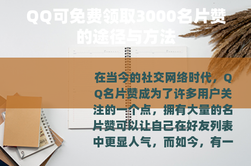 QQ可免费领取3000名片赞的途径与方法