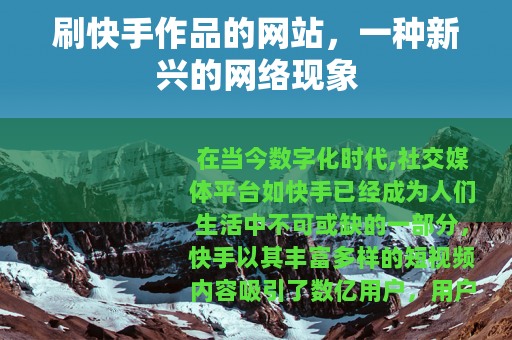 刷快手作品的网站，一种新兴的网络现象