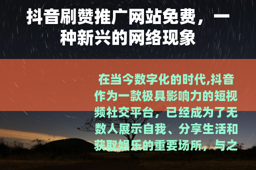 抖音刷赞推广网站免费，一种新兴的网络现象